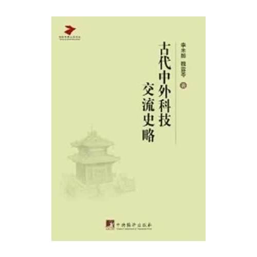 古代中外科技交流史略