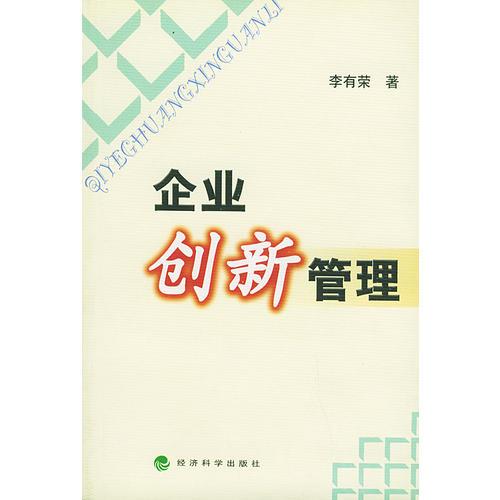 企業(yè)創(chuàng)新管理