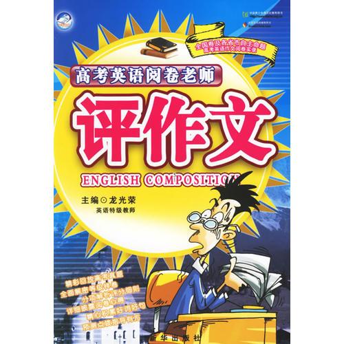高考英語閱卷老師--評作文