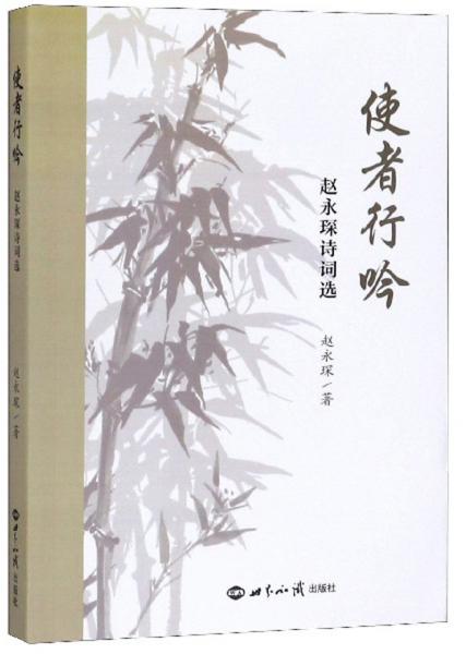 使者行吟：趙永琛詩詞選