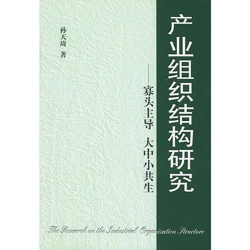 产业组织结构研究——寡头主导 大中小共生