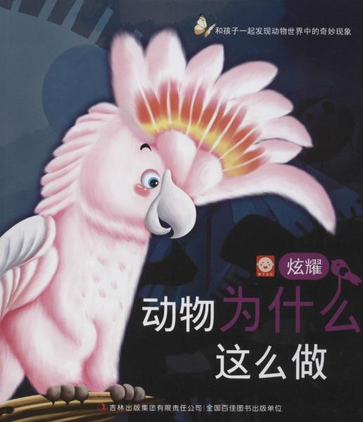 動物為什么這么做. 炫耀