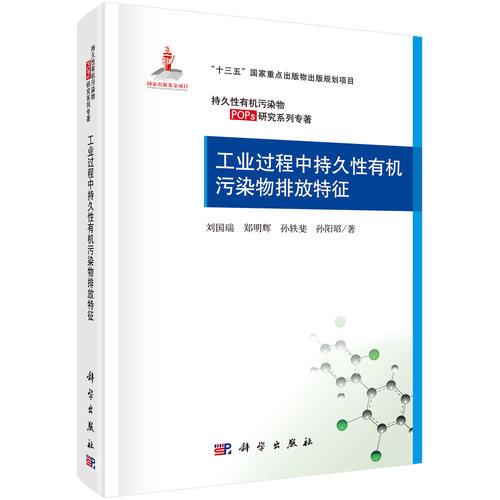 工業(yè)過(guò)程中持久性有機(jī)污染物排放特征