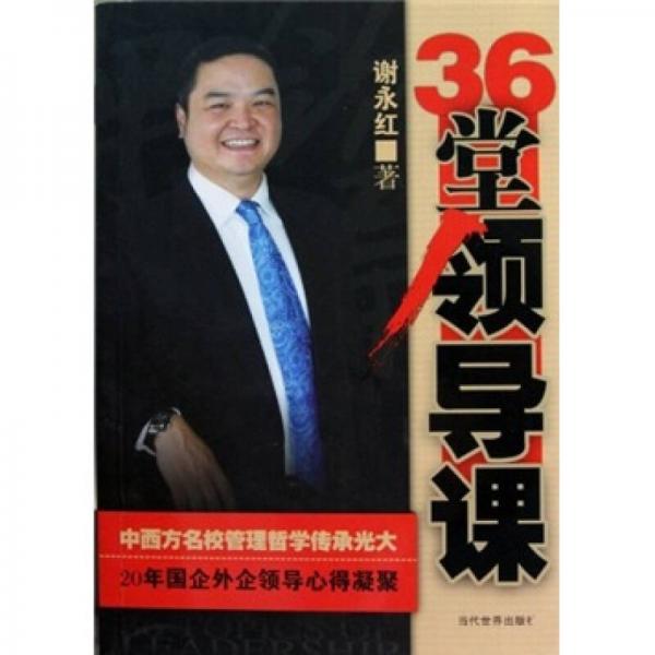 36堂領(lǐng)導(dǎo)課