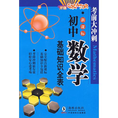 新课标：初中数学基础知识全表