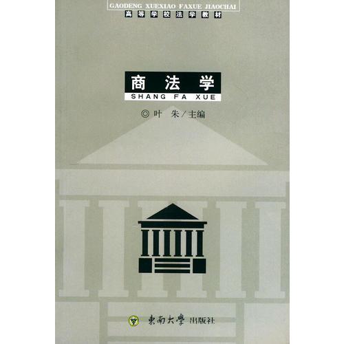 商法學(xué)——高等學(xué)校法學(xué)教材