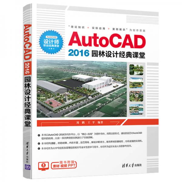 AutoCAD 2016园林设计经典课堂