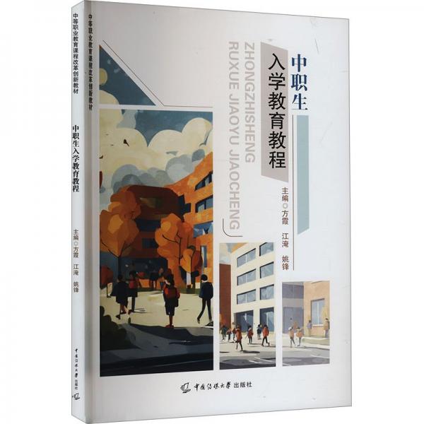 中職生入學教育教程 教學方法及理論 方霞,江淹,姚鋒 編 新華正版