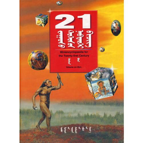 21世紀(jì)小小百科-人卷（蒙）