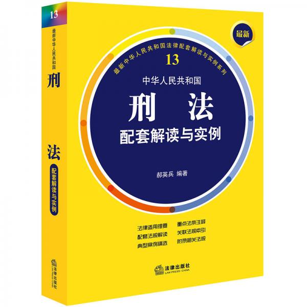 最新中華人民共和國(guó)刑法配套解讀與實(shí)例