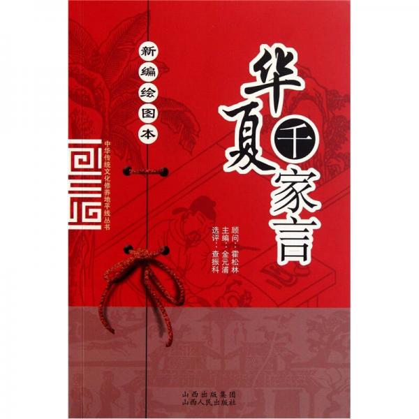 華夏千家言