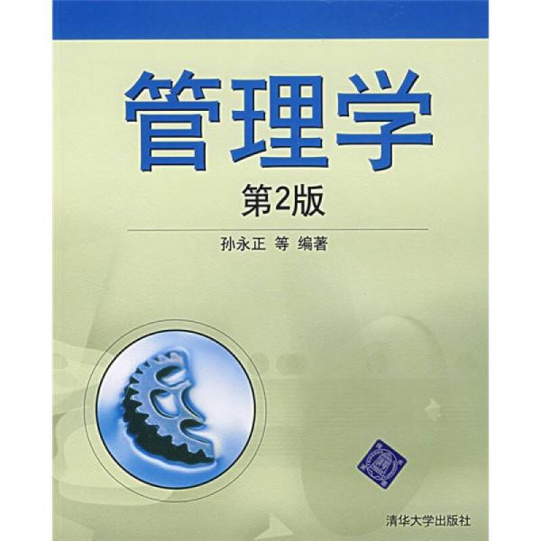 管理學(xué)（第2版）