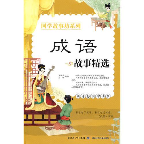 國學(xué)故事坊系列 成語故事精選
