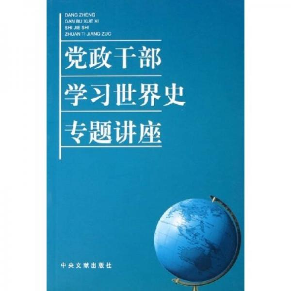 黨政干部學(xué)習(xí)世界史專題講座