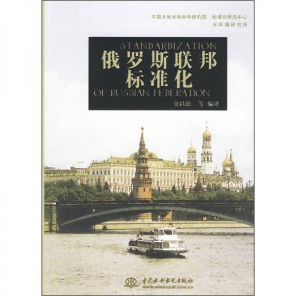 俄羅斯聯(lián)邦標(biāo)準(zhǔn)化