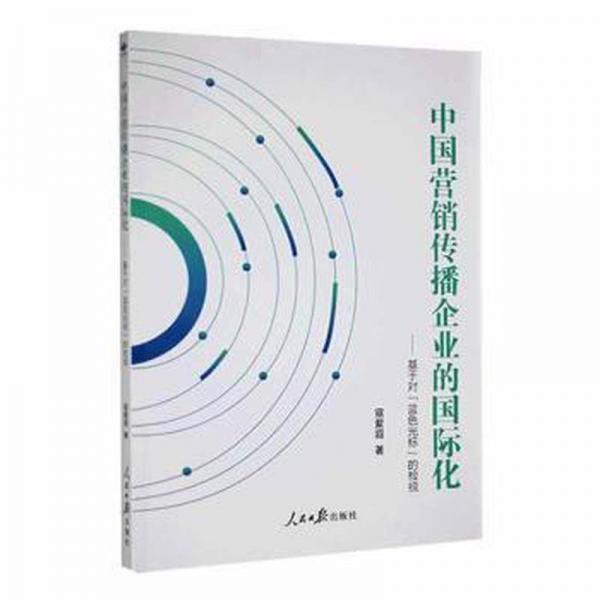 全新正版圖書 中國營銷傳播企業(yè)的國際化：基于對“藍色光標”的檢視寇紫遐人民社9787511574237