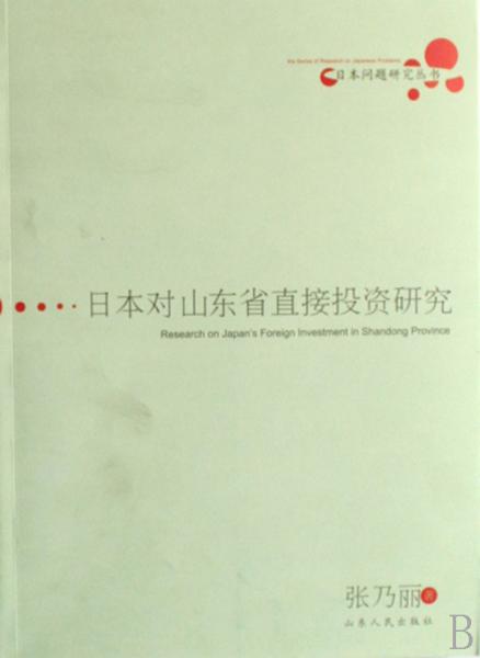 日本對山東省直接投資研究