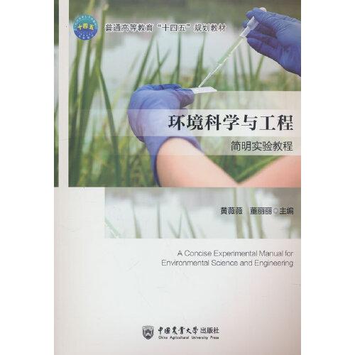 环境科学与工程简明实验教程