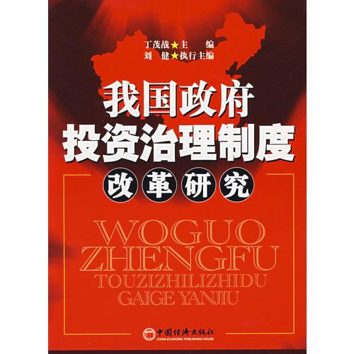 我國(guó)政府投資治理制度改革研究