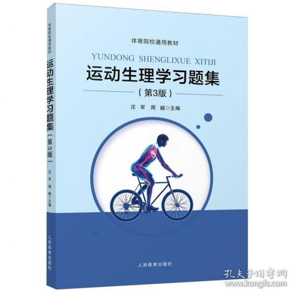 運(yùn)動生理學(xué)習(xí)題集（第3版）