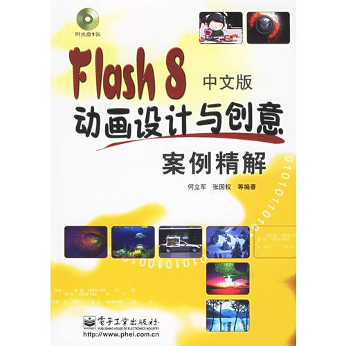 Flash 8中文版動(dòng)畫設(shè)計(jì)與創(chuàng)意案例精解