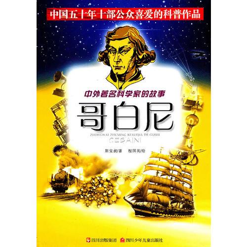 中外著名科學家的故事——哥白尼