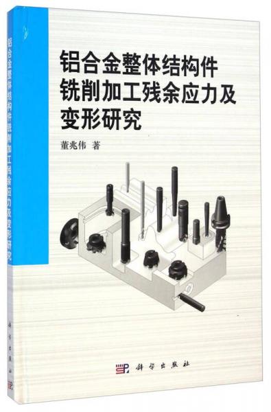 鋁合金整體結構件銑削加工殘余應力及變形研究