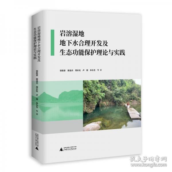岩溶湿地地下水合理开发及生态功能保护理论与实践