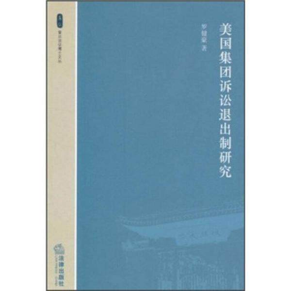美國(guó)集團(tuán)訴訟退出制研究