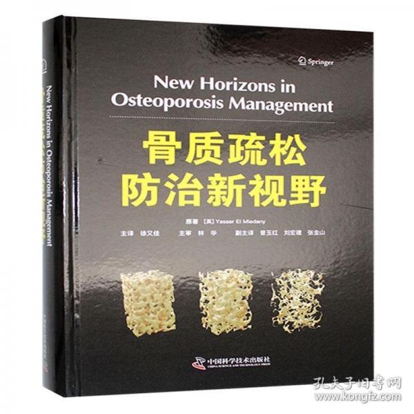 骨質(zhì)疏松防治新視野 國際經(jīng)典骨科學(xué)譯著