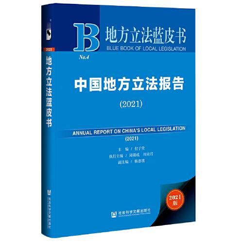 地方立法蓝皮书：中国地方立法报告（2021）