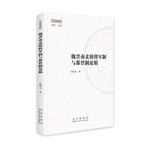 松江叢書：魏晉南北朝將軍制與都督制論稿