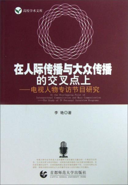 高校学术文库·在人际传播与大众传播的交叉点上：电视人物专访节目研究