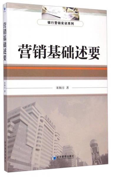 銀行營銷實訓系列：營銷基礎述要
