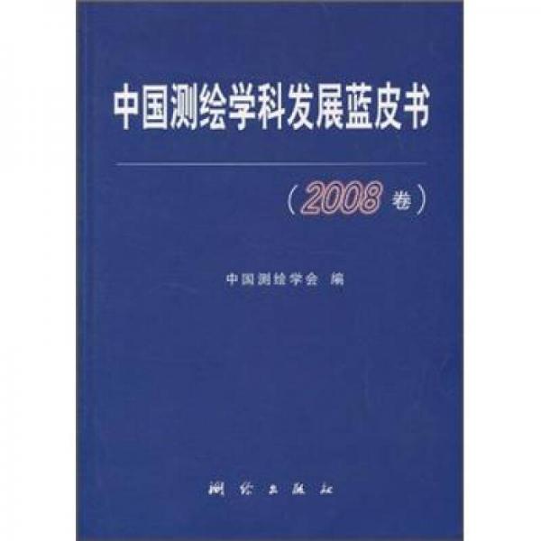 中国测绘学科发展蓝皮书（2008卷）