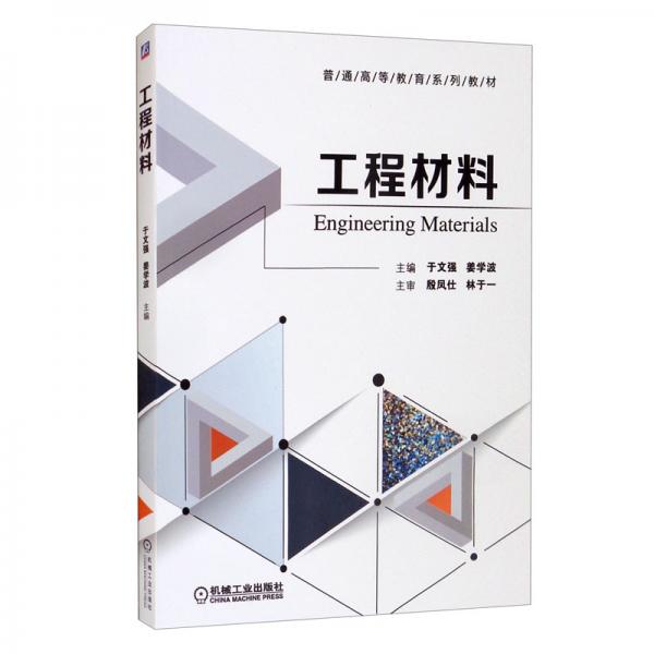 工程材料