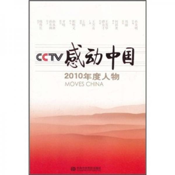 CCTV《感动中国》2010年度人物