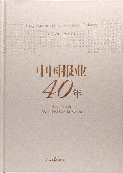 中国报业40年（1978-2018）