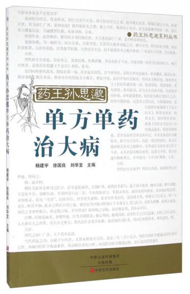 藥王孫思邈單方單藥治大病