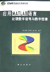 应用MATLAB语言处理数字信号与数字图像