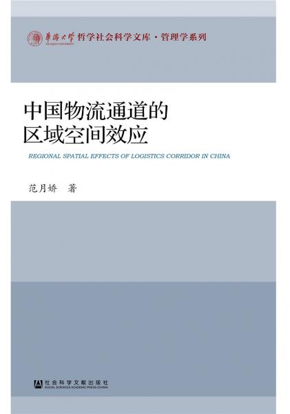 中國(guó)物流通道的區(qū)域空間效應(yīng)