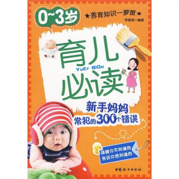 0-3岁育儿必读：新手妈妈常犯的300个错误