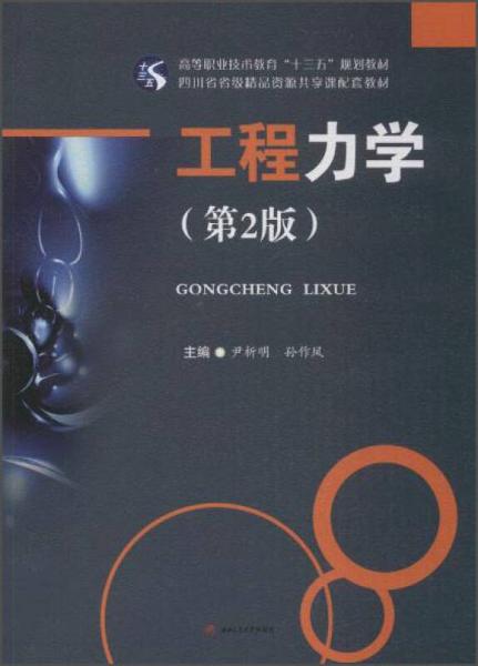 工程力學(xué)（第2版）