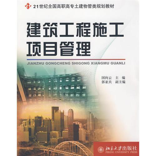 21世纪全国高职高专土建物管类规划教材—建筑工程施工项目管理