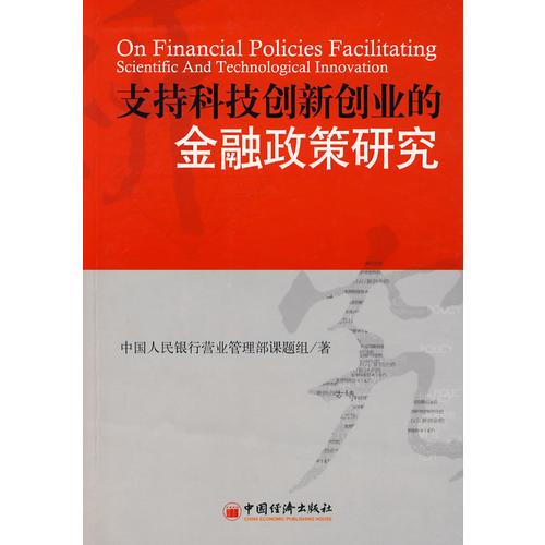 支持科技創(chuàng)新創(chuàng)業(yè)的金融政策研究