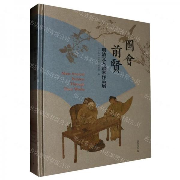 圖會(huì)前賢--明清文人畫家作品展(精)