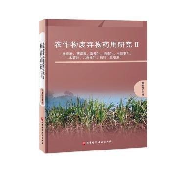 農(nóng)作物廢棄物藥用研究:Ⅱ:甘蔗葉、西瓜藤、番茄葉、肉桂葉、木菠蘿葉、木薯葉、八角枝葉、柿葉、五眼果