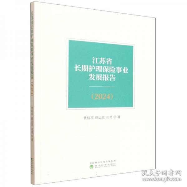 江苏省长期护理保险事业发展报告