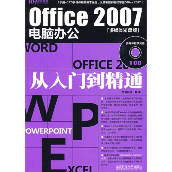 office2007电脑办公从入门到精通