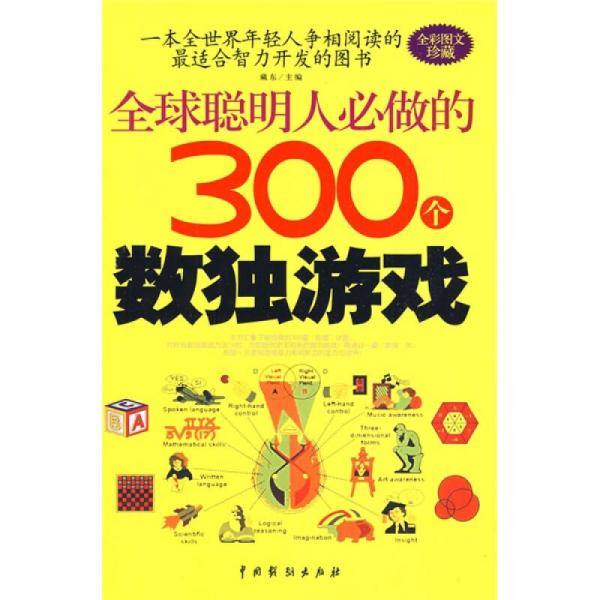 全球聪明人必做的300个数独游戏（全彩图文珍藏）